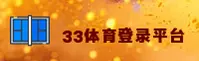 33体育官网 | 33体育APP下载 | 33tiyu入口